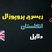 نوشتن ریسرچ پروپوزال اپلای انگلستان نوشتن ریسرچ پروپوزال اپلای انگلستان