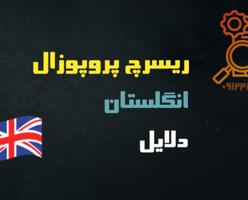 نوشتن ریسرچ پروپوزال اپلای انگلستان