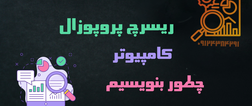 نوشتن ریسرچ پروپوزال دکتری کامپیوتر