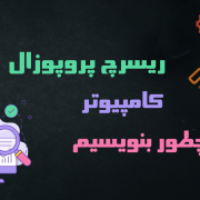 نوشتن ریسرچ پروپوزال دکتری کامپیوتر نوشتن ریسرچ پروپوزال دکتری کامپیوتر