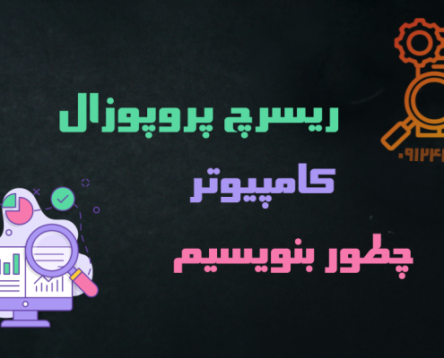 نوشتن ریسرچ پروپوزال دکتری کامپیوتر