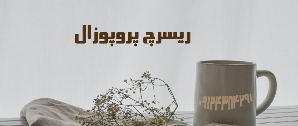 نگارش ریسرچ پروپوزال اپلای دکتری مدیریت