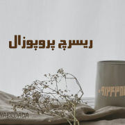 نگارش ریسرچ پروپوزال اپلای دکتری مدیریت نگارش ریسرچ پروپوزال اپلای دکتری مدیریت