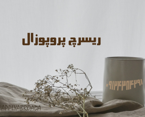 نگارش ریسرچ پروپوزال اپلای دکتری مدیریت