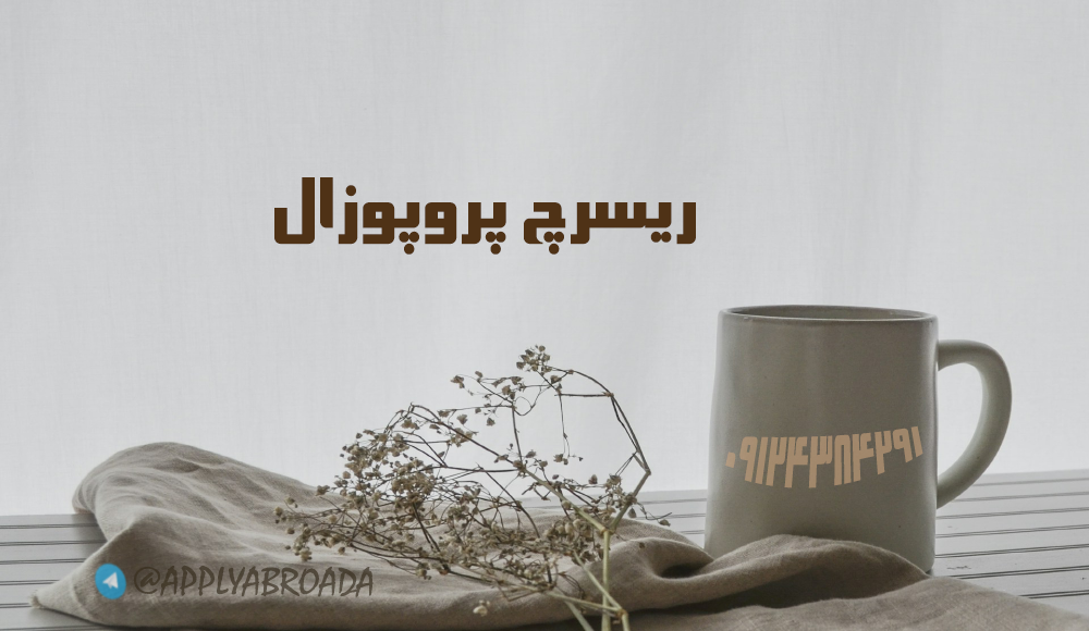 نگارش ریسرچ پروپوزال اپلای دکتری مدیریت