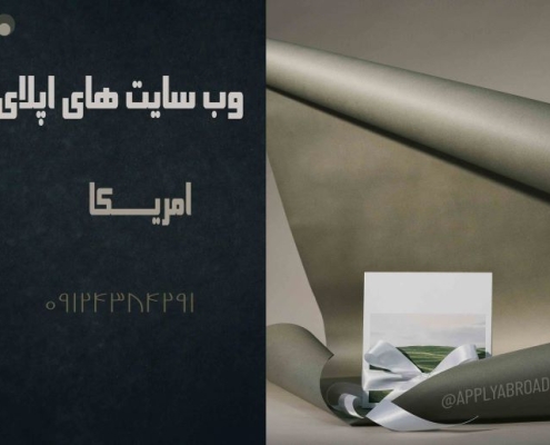 وب سایت های مرجع اپلای ابرود US APPLYABROAD امریکا