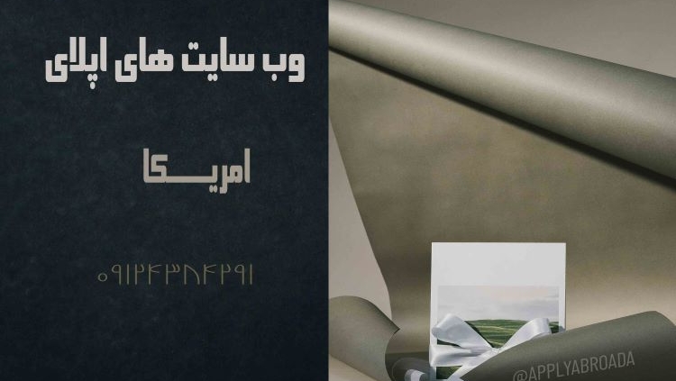 وب سایت های مرجع اپلای ابرود US APPLYABROAD امریکا