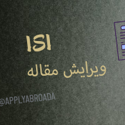 ویرایش مقاله ISI اپلای ابرود دکتری PhD Applyabroad ویرایش مقاله ISI اپلای ابرود دکتری PhD Applyabroad