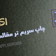 چاپ سریعتر مقاله ISI چاپ سریعتر مقاله ISI
