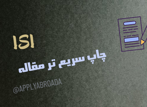 چاپ سریعتر مقاله ISI
