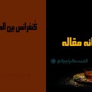چاپ مقاله برای اپلای ابرود APPLYABROAD چاپ مقاله برای اپلای ابرود APPLYABROAD