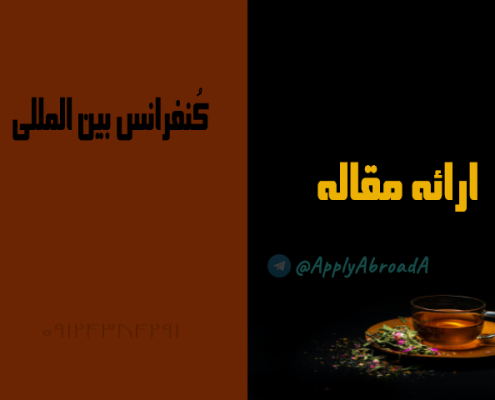 چاپ مقاله برای اپلای ابرود APPLYABROAD