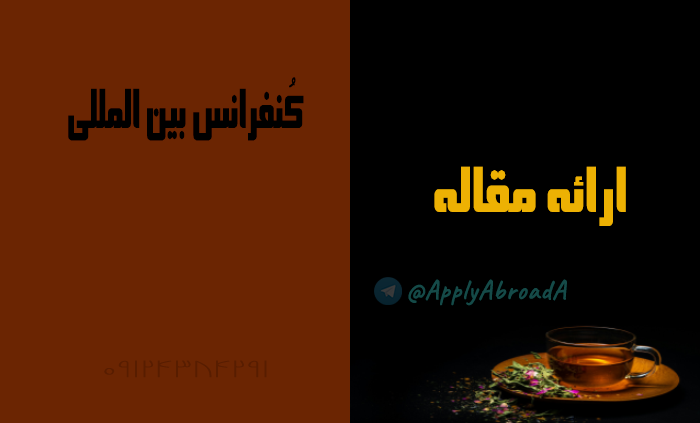 چاپ مقاله برای اپلای ابرود APPLYABROAD