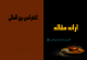 چاپ مقاله برای اپلای ابرود APPLYABROAD