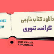 کتاب گراندد تئوری دانلود رایگان کتاب گراندد تئوری دانلود رایگان