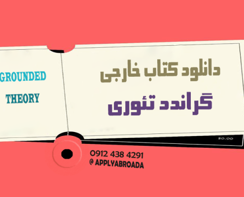 کتاب گراندد تئوری دانلود رایگان