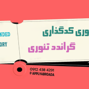 کدگذاری در گراندد تئوری کدگذاری در گراندد تئوری