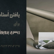 یافتن استاد برای ریسرچ پروپوزال اپلای یافتن استاد برای ریسرچ پروپوزال اپلای
