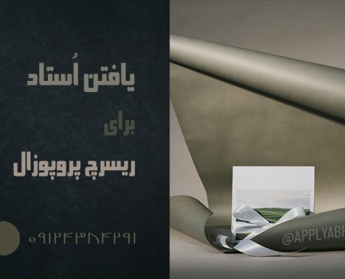یافتن استاد برای ریسرچ پروپوزال اپلای