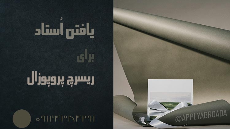 یافتن استاد برای ریسرچ پروپوزال اپلای