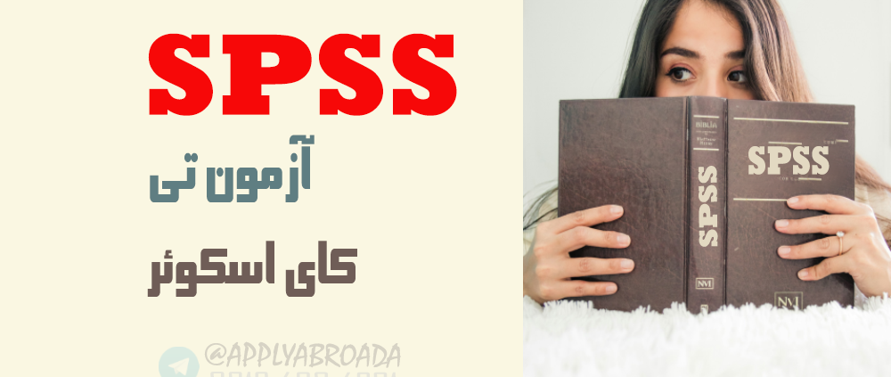 Chi-square , t-test SPSS