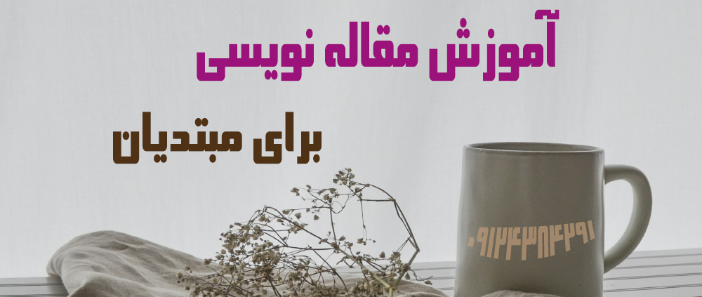 آموزش مقاله نویسی برای مبتدیان
