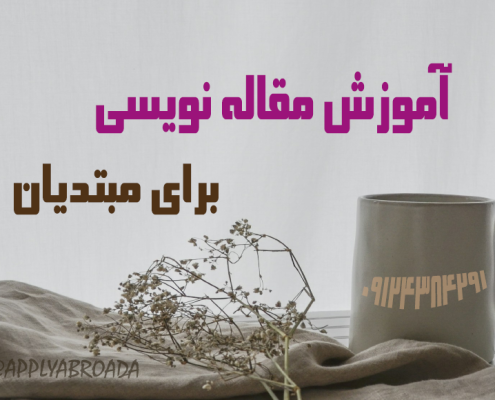 آموزش مقاله نویسی برای مبتدیان