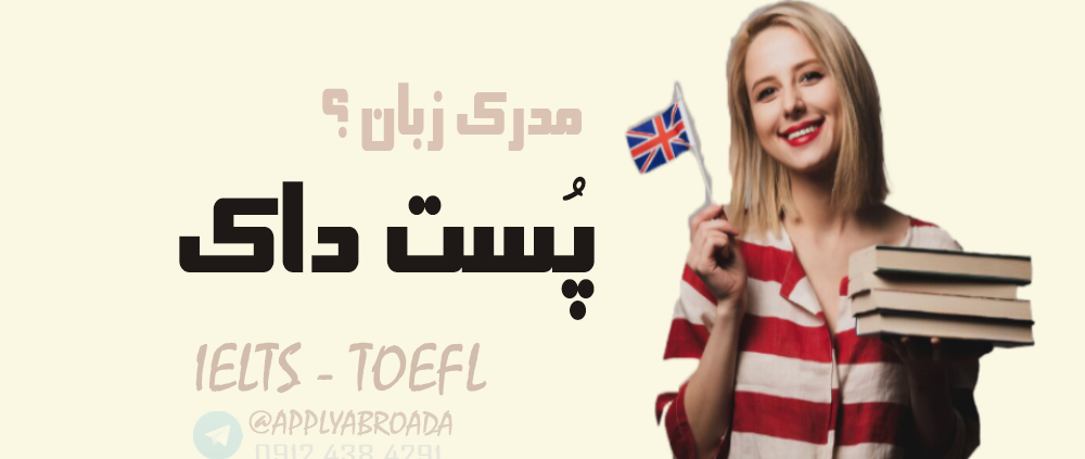 آیا برای پست داک مدرک زبان لازم است