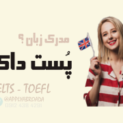 آیا برای پست داک مدرک زبان لازم است آیا برای پست داک مدرک زبان لازم است