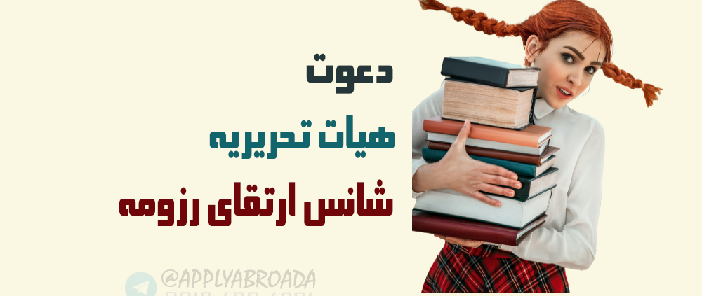 ارتقای رزومه با عضویت در تحریریه