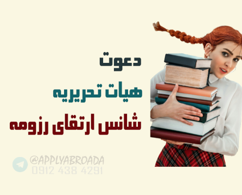 ارتقای رزومه با عضویت در تحریریه