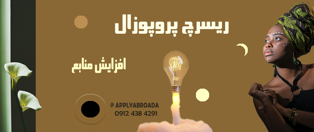 افزایش منابع ریسرچ پروپوزال اپلای