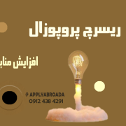 افزایش منابع ریسرچ پروپوزال اپلای افزایش منابع ریسرچ پروپوزال اپلای
