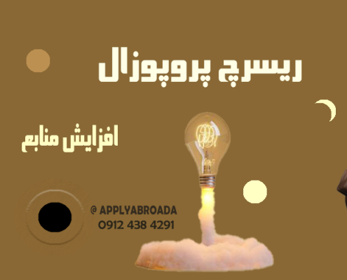 افزایش منابع ریسرچ پروپوزال اپلای
