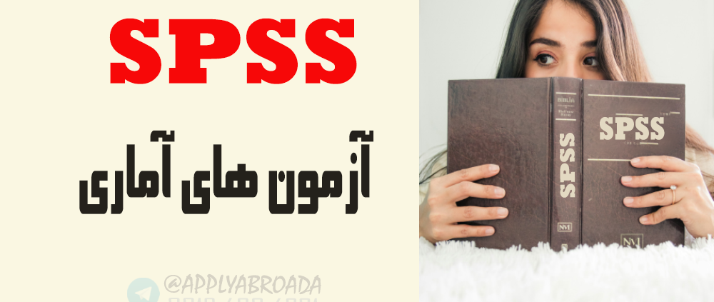 انواع آزمون های آماری SPSS