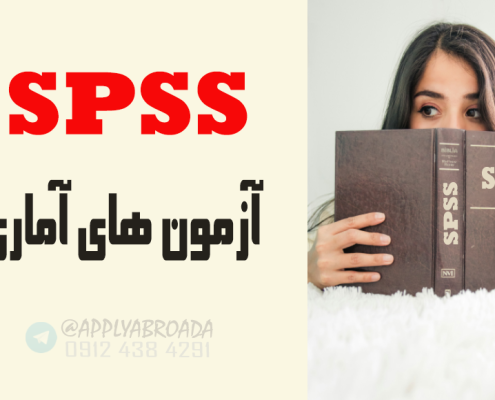 انواع آزمون های آماری SPSS