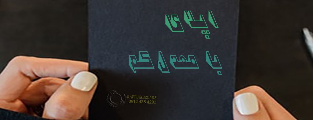 اپلای با معدل پایین - تقویت رزومه اپلای