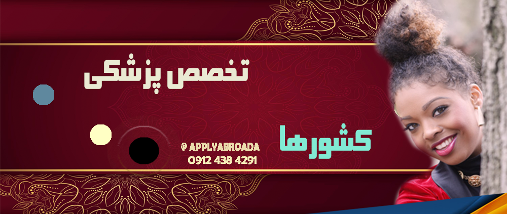 اپلای تخصص پزشکی
