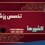 اپلای تخصص پزشکی اپلای تخصص پزشکی