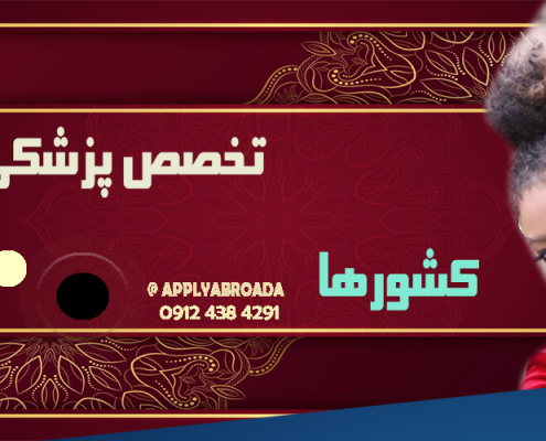 اپلای تخصص پزشکی