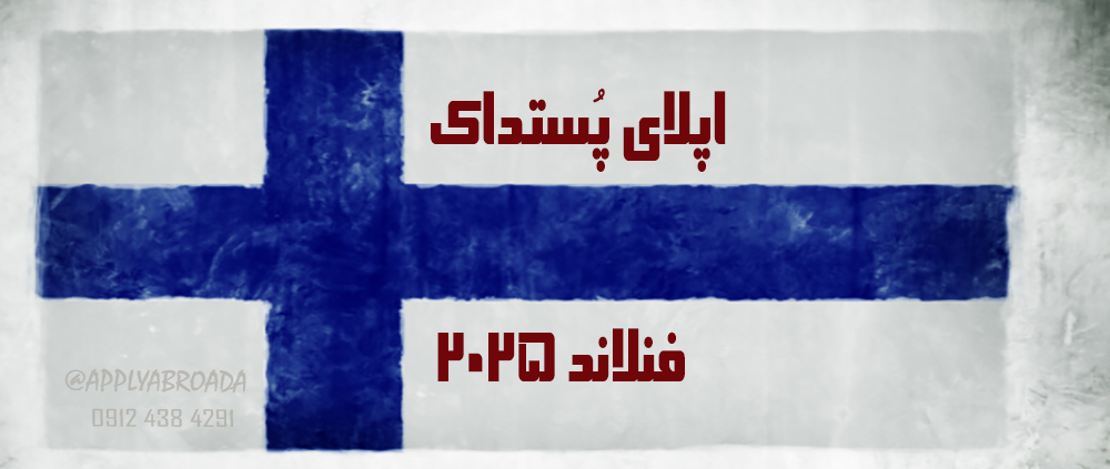 اپلای پست دکترا فنلاند 2025 - Postdoctoral Apply Abroad Position