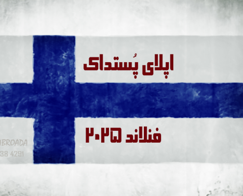 اپلای پست دکترا فنلاند 2025 - Postdoctoral Apply Abroad Position