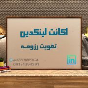 اکانت لینکدین و رزومه اپلای اکانت لینکدین و رزومه اپلای