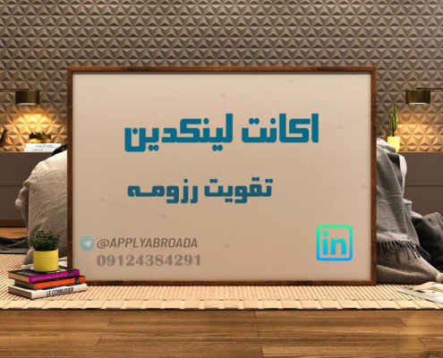 اکانت لینکدین و رزومه اپلای