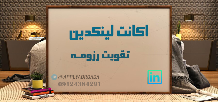 اکانت لینکدین و رزومه اپلای