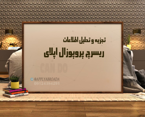 تجزیه و تحلیل ریسرچ پروپوزال Research proposal اپلای