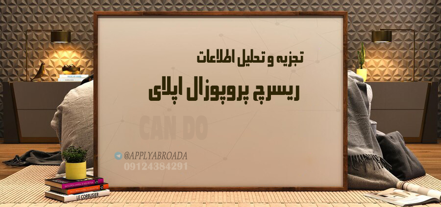 تجزیه و تحلیل ریسرچ پروپوزال Research proposal اپلای