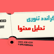 تفاوت گراندد تئوری و تحلیل محتوا تفاوت گراندد تئوری و تحلیل محتوا
