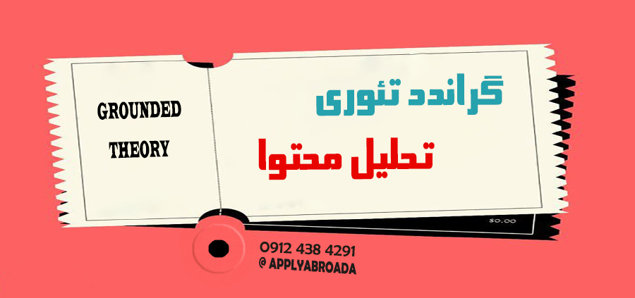 تفاوت گراندد تئوری و تحلیل محتوا