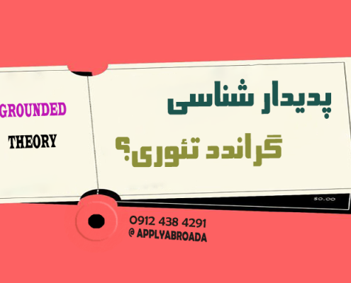 تفاوت گراندد تئوری و پدیدار شناسی